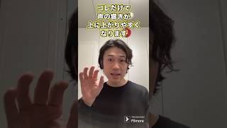 声の響きを上げたいならコレやって #ボイトレ #ボイストレーニング #shorts