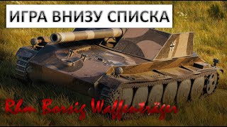 Rhm  Borsig Waffenträger - ВЫНЕС СОПЕРНИКОВ ВПЕРЕД НОГАМИ! WOT