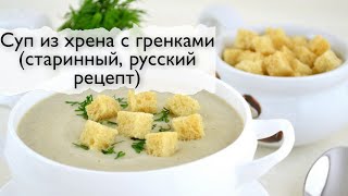 Суп из хрена с гренками (старинный, русский рецепт)