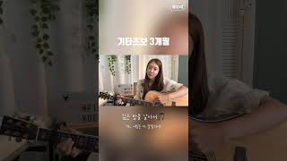 깊은 밤을 날아서 cover | 기타치는여우리 #shorts  #guitar