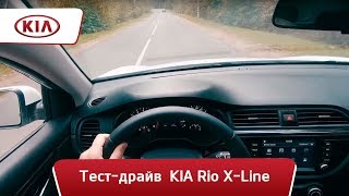 #Тестдрайв KIA Rio X-Line: 20-минутный видеообзор автомобиля