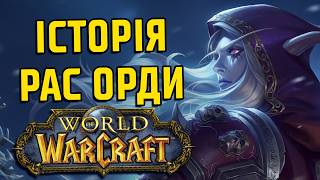 World of Warcraft: Всі раси Орди