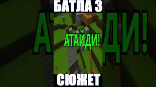 БАТЛА 3 ШОРТС #shorts #short #youtubeshorts #shortvideo #shortsvideo, #shortsfeed #shortsyoutube