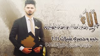 شيلة تخرج 🎓 مدح باسم خالد | الاء ياحروف الشعر من خاطراً طربان | أفخم شيلة مدح خالد وأهله😎رووعه😍طرب👏👏