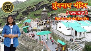 Tungnath tample Uttrakhand || highest Shiva temples in the world || तुंगनाथ महादेव उत्तराखंड ||