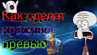 Эй Эй Эй как же заделать красивое превь узнаеш в этом видео