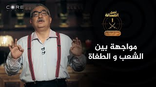 أصل الجماعة - شاهد كيف خدع الشعب جماعة الإخوان بعد اعتقادهم انهم سيحكموا مصر 500 عام!