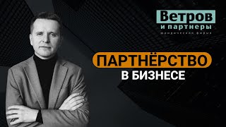 Партнерство в бизнесе: условия партнерского соглашения.