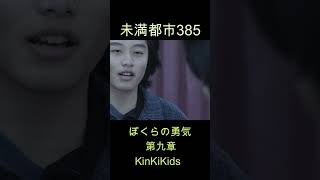 未満都市385 ぼくらの勇気（第九章）KinKiKids