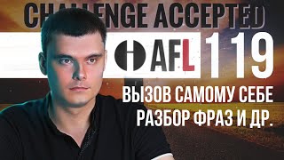 AFL-119 | Вызов самому себе. Разбор фраз