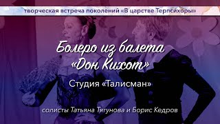 Студия «Талисман» -- Болеро из балета «Дон Кихот»