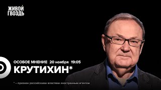 Налог для Транснефти. Война на Ближнем Востоке. Транзит газа через Украину. Крутихин*: Особое мнение