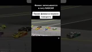 Фемки:записываются в лигу NASCAR