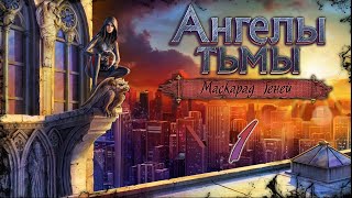 Ангелы тьмы: Маскарад теней/Dark Angels: Masquerade of Shadows - # 1