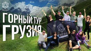 Горный тур в Грузию | Покорили вершины вместе c Prizma Club