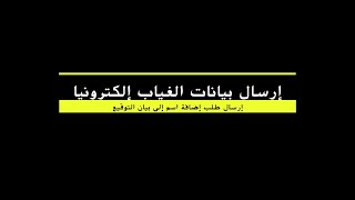 إرسال بيانات الغياب إلكترونياً: 2-  إرسال طلب إضافة اسم إلى بيان التوقيع