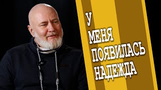 Меня реально нужно было спасать/Сергей Стенин/разговор по душам.