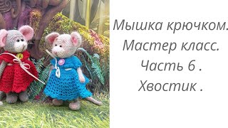 Мышка вязаная крючком. Мастер класс. Часть 6. Хвостик.