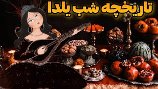 جشن شب یلدا؛  از آداب و رسوم و پیشینه شب یلدا چقدر میدانید؟