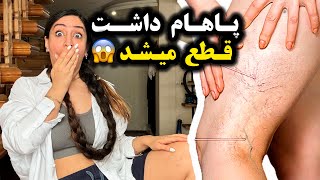 پاهام داشت قطع میشد😱پاهامو نجات دادم