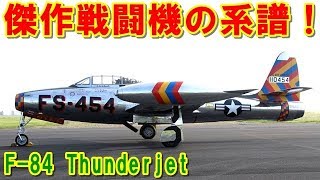 【アメリカ】傑作機の系譜『F-84』サンダージェット！初代「サンダーバーズ」として活躍した機体！「P-47」サンダーボルトの後継として開発されたジェット黎明期の挑戦の記憶とは【ポイントＴＶ】エリア88