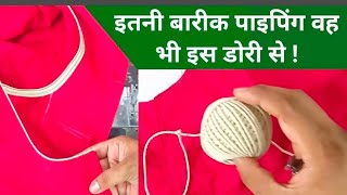 डोरी पाइपिंग बनाने का आसान तरीका || Dori paiping bnana sikhe || daga paiping bnaye || blouse paping