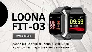 Умные часы Loona FIT-03 | Быстрый обзор