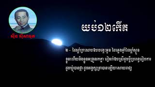 យប់១២កើត-ស៊ីន ស៊ីសាមុត, Yob 12 Kert- Sin Sisamouth