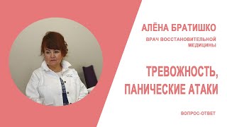 ПОЧЕМУ ПОЯВЛЯЮТСЯ ТРЕВОЖНОСТЬ И ПАНИЧЕСКИЕ АТАКИ? АЛЕНА БРАТИШКО