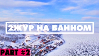 2ЖУР на ГЛЦ Банное. Как научиться кататься на лыжах и сноуборде? [Часть 2]