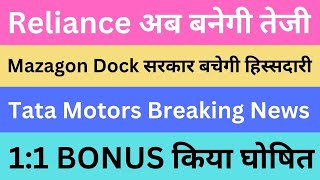 Reliance अब बनेगी तेजी | Mazagon Govt. To Sell Stake | Tata Motors Breaking News | 1:1 BONUS घोषित