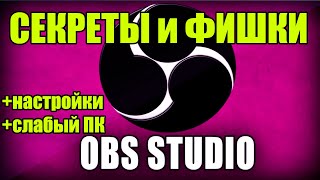 СЕКРЕТЫ И ФИШКИ OBS / Все что нужно знать новичку / Первая настройка ОБС TutoriaL