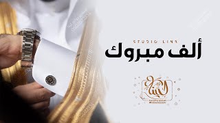 اقوى شيلة مدح حماسيه ||الف مبروك||شيلات مدح دماااار ‚2022