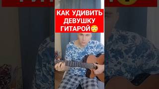 КАК УДИВИТЬ ДЕВУШКУ ЕСЛИ НЕ УМЕЕШЬ ИГРАТЬ НА ГИТАРЕ #гитара #нагитаре #удивил #shorts #приколы