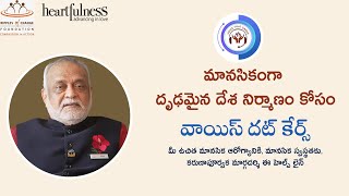 ప్రపంచ మానసిక ఆరోగ్య దినం సందర్భంగా దాజీ | వాయిస్ దట్ కేర్స్ | Heartfulness