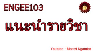 ENGEE103 แนะนำรายวิชา