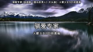 驯爱专家 (电视剧《酋长的男人》片头曲) - 火箭少女101段奥娟【高音质】【歌词-Lyrics】