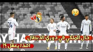 •_مونتاج_حزين_💔_عن_حال_ريال_مدريد_في_دوري_ابطال_اوروبا_2020_😓_هل_سيخرج_الملكي_من_دور_المجموعات_😔_؟_•