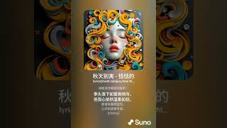 無懼霸凌為愛守護的Suno AI歌曲[秋天别離] #華語音樂 #國語音樂 #music #愛情音樂 #Asia #ロマンチックな音楽が大好き #suno #亞洲華語音樂