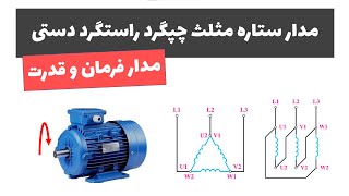 آموزش برق صنعتی - جلسه 62: مدار ستاره مثلث چپگرد راستگرد دستی