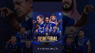 الف مبروك الفوز الهلال السعودي الزعيم آسيا