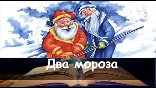 Два мороза. Сказка на ночь для детей. Фонохрестоматия №122