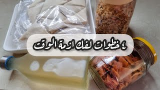 اربع خطوات بحضرهم قبل رمضان بيختصروا علي وقت كبير❗️روتين رمضاني مختلف🌙⭐️