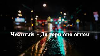 Честный - Да гори оно огнем