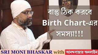 বাস্তু ঠিক করবে Birth Chart-এর সমস্যা!!! | Sri Moni Bhaskar | Astrologer In India