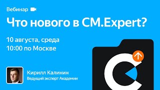 Что нового в CM.Expert? Август 2022. Вебинар