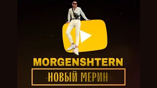 НОВЫЙ МЕРИН x БАТЯ В ЗДАНИИ - MORGENSHTERN & MC ХОВАНСКИЙ (MASHUP)