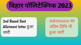 बिहार पॉलिटेक्निक 2nd Round काउंसलिंग date हुआ #bihar #polytechnic #second round #counselling date