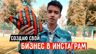 Как я создаю БИЗНЕС В ИНСТАГРАМ? Получил Товар.