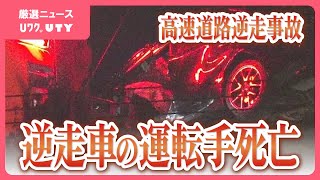 中央道　逆走した乗用車の男性が死亡　大型トラックと正面衝突